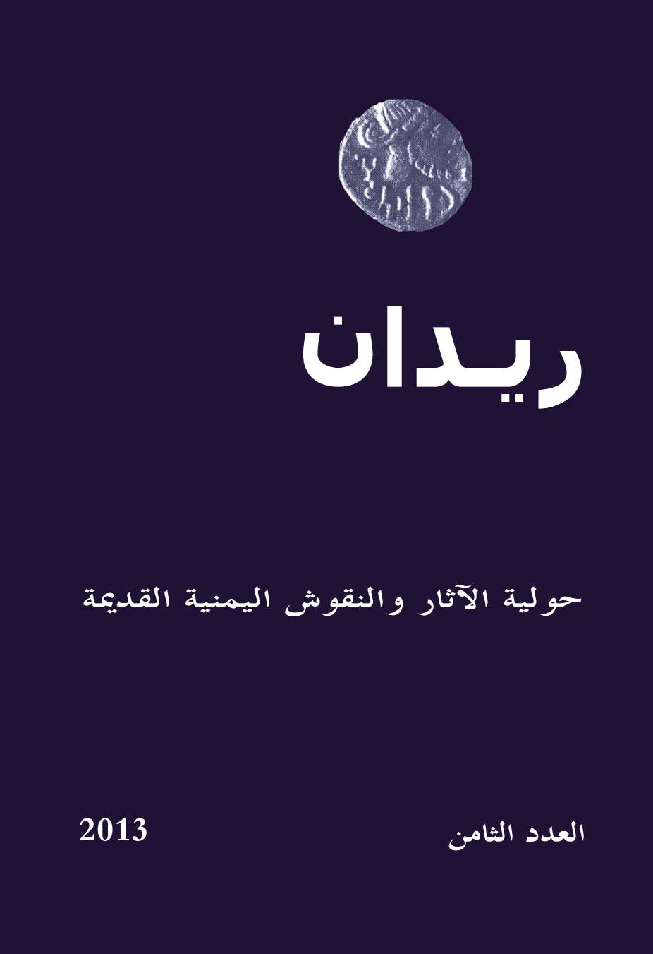 العدد الثامن